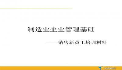 制造業(yè)企業(yè)管理基礎知識及計算機系統(tǒng)服務應用