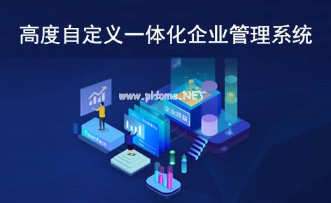 一文讀懂 什么是高度自定義深圳一體化企業(yè)管理系統(tǒng)？