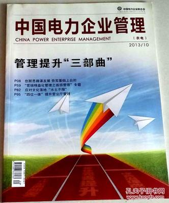 2013年農(nóng)電企業(yè)管理 挑戰(zhàn)、實(shí)踐與發(fā)展趨勢(shì)