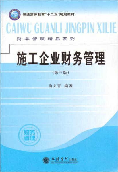 《施工企業(yè)財(cái)務(wù)管理（第3版）》 融合計(jì)算機(jī)系統(tǒng)服務(wù)的高等教育精品教材